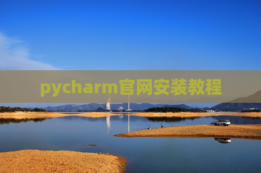 pycharm官网安装教程 pycharm官网安装教程